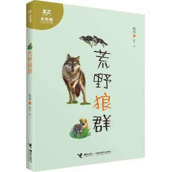荒野狼群/金熊猫儿童文学书系
