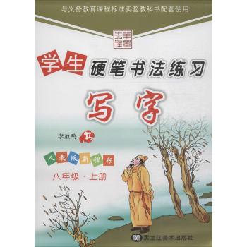 学生硬笔书法练习(人教版新课标)8年级.上