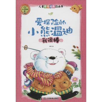 儿童情商培养图画书•爱探险的小熊温迪：我很棒