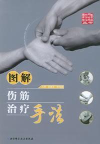 图解伤筋治疗手法