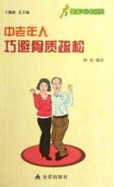 中老年人巧避骨质疏松