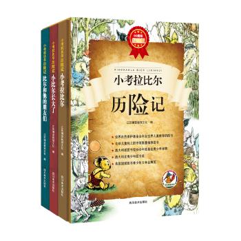 小考拉比尔历险记 80周年纪念版(套装3册)