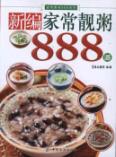 新编家常靓粥888道