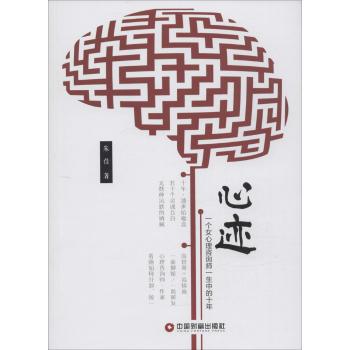 心迹一个女心理咨询师一生中的十年