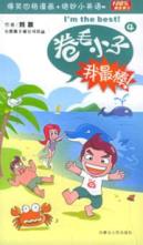 卷毛小子我最棒(2)