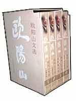 欧阳山文选1-4 免运费