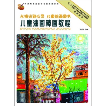 儿童油画棒画教程 