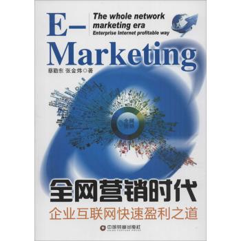 全网营销时代企业互联网快速盈利之道