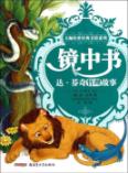 镜中书/达.芬奇哲理故事/大师传世经典美绘系列