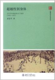 超越性别身体：近代华东地区的女子体育(1895-1937)