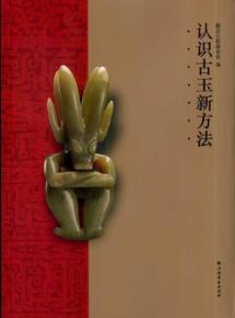 认识古玉新方法 免运费