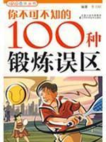 你不可不知的100种锻炼误区