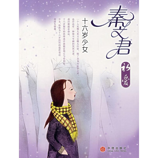 <em>十六岁少女</em>-<em>秦文君</em>-小说-文轩网
