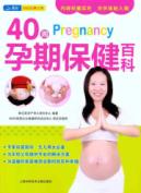40周孕期保健百科