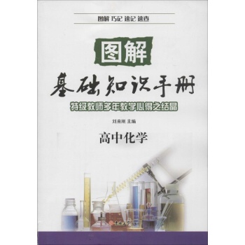 图解基础知识手册高中化学