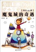 魔鬼城的奇遇