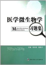 医学微生物学习题集