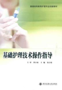 基础护理技术操作指导