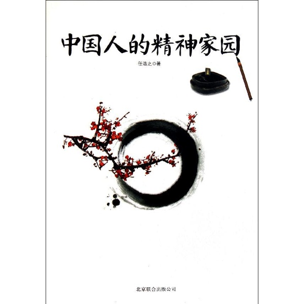 中国人的精神家园-任浩之-中国史