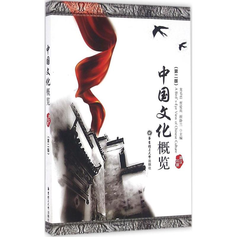 中国文化概览（第2版）