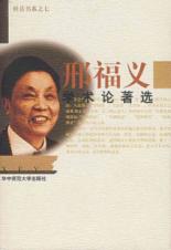 邢福义学术论著选(桂岳书系) 免运费