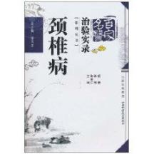 颈椎病/治验实录系列丛书