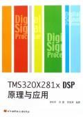 TMS320X281X DSP原理与应用 免运费