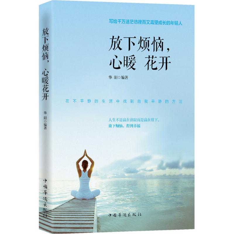 放下烦恼,心暖花开