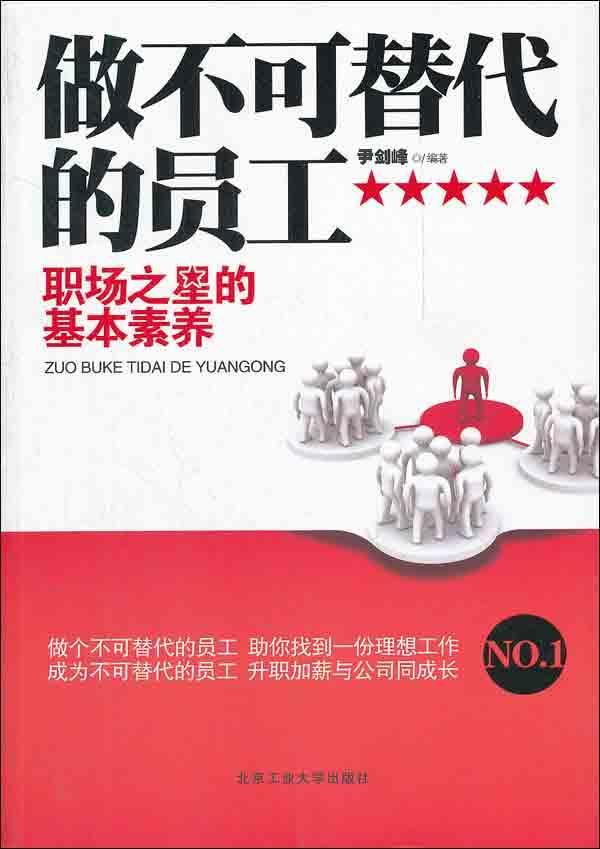 做不可替代的员工,国家道德