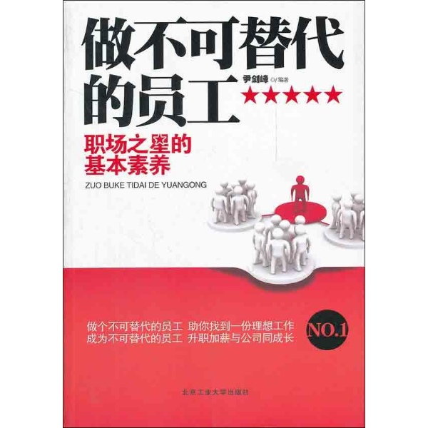 做不可替代的员工\/尹剑锋_图书杂志-艺术-雕塑