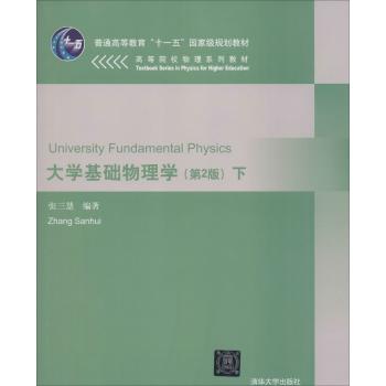 大学基础物理学(第2版)下