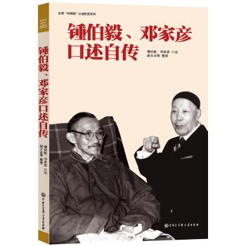 钟伯毅.邓家彦口述自传