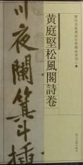 黄庭坚松风阁诗卷/历代名家书法长卷