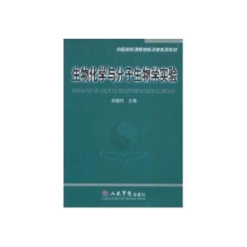 生物化学与分子生物学实验.中医院校教材 