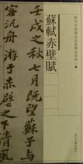 苏轼赤壁赋/历代名家书法长卷