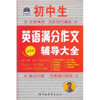 初中生英语满分作文辅导大全 