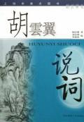 胡云翼说词