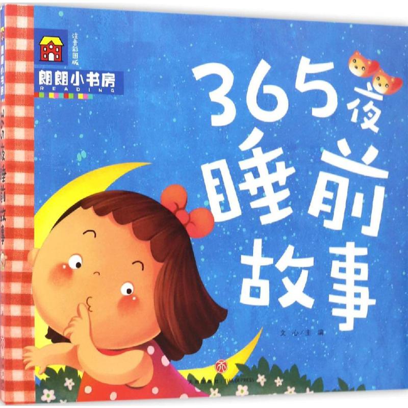 朗朗小书房365夜睡前故事(注音彩图版)