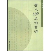 唐人100名句赏析-吴春荣-文学评论与鉴赏