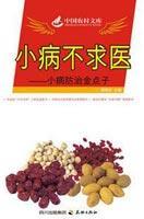 小病不求医:小病防治金点子(中国农村文库)