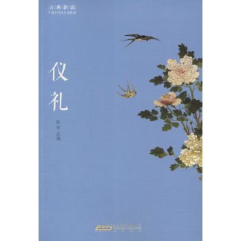 仪礼/古典新读/陈军