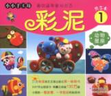 小小手工坊·彩泥1