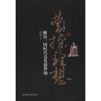 曹操的理想:解读三国时代真英雄曹操读后感,曹
