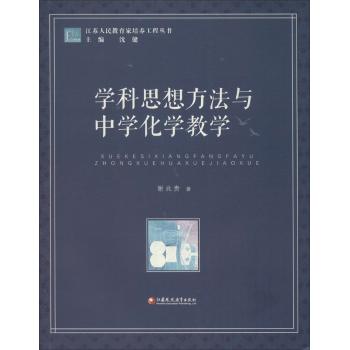 学科思想方法与中学化学教学