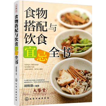 食物搭配与饮食宜忌全书