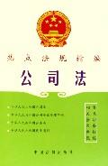 公司法/热点法规精编