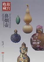 故宫—你应该知道的200件-鼻烟壶 免运费