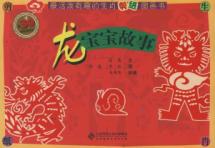 龙宝宝故事