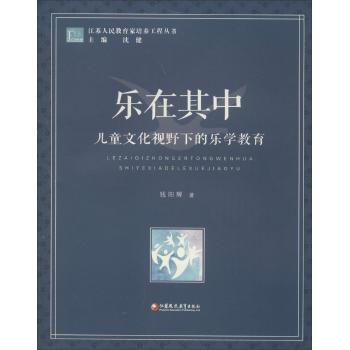 乐在其中:儿童文化视野下的乐学教育