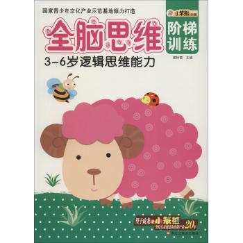 全脑思维阶梯训练(3-6岁)
